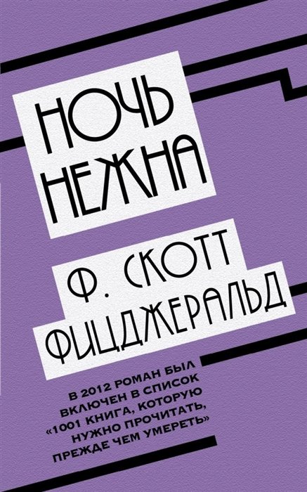 

Ночь нежна