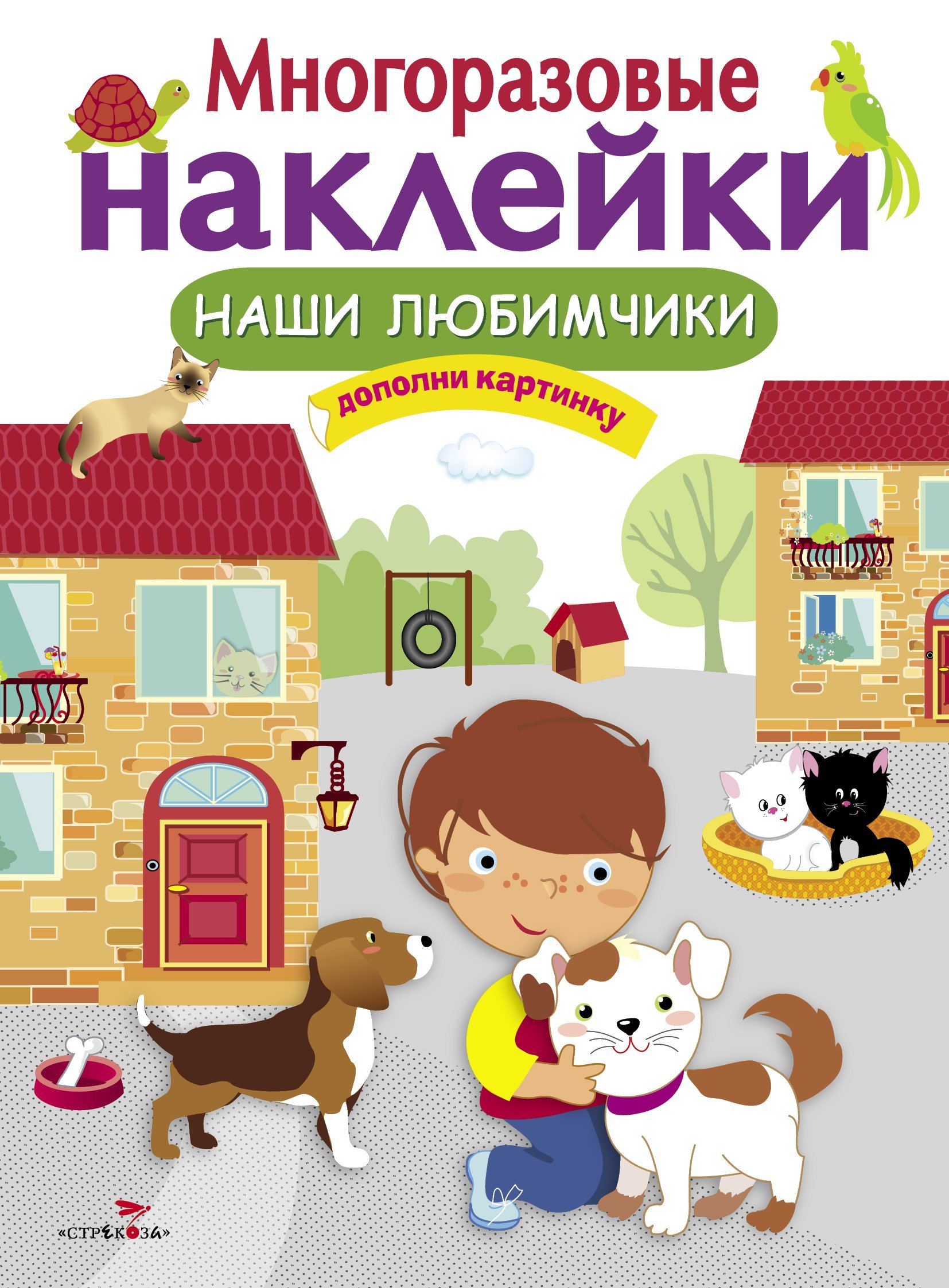 Многоразовые наклейки. Многоразовые наклейки для детей. Книга с наклейками. Многоразовые наклейки Стрекоза.