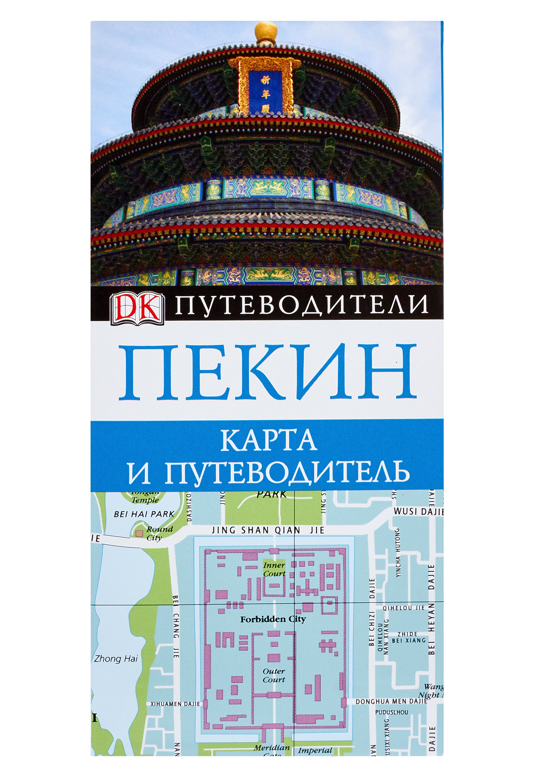 

Пекин. Карта и путеводитель