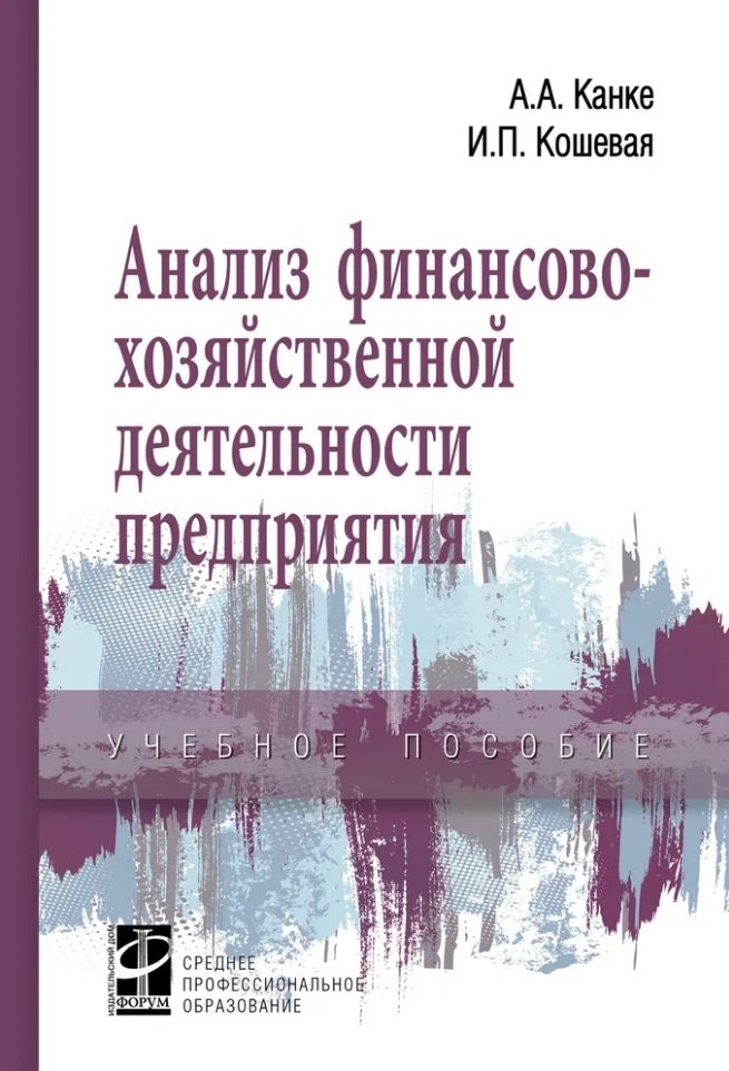 

Анализ финансово-хозяйственной деятельности предприятия: учебное пособие