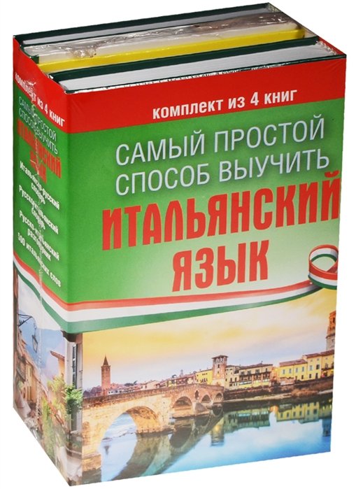 Зорько Г.Ф. - Самый простой способ выучить итальянский язык