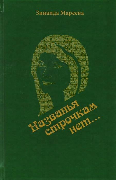 Мареева З. - "Названья строчкам нет…". Стихотворения. Поэмы