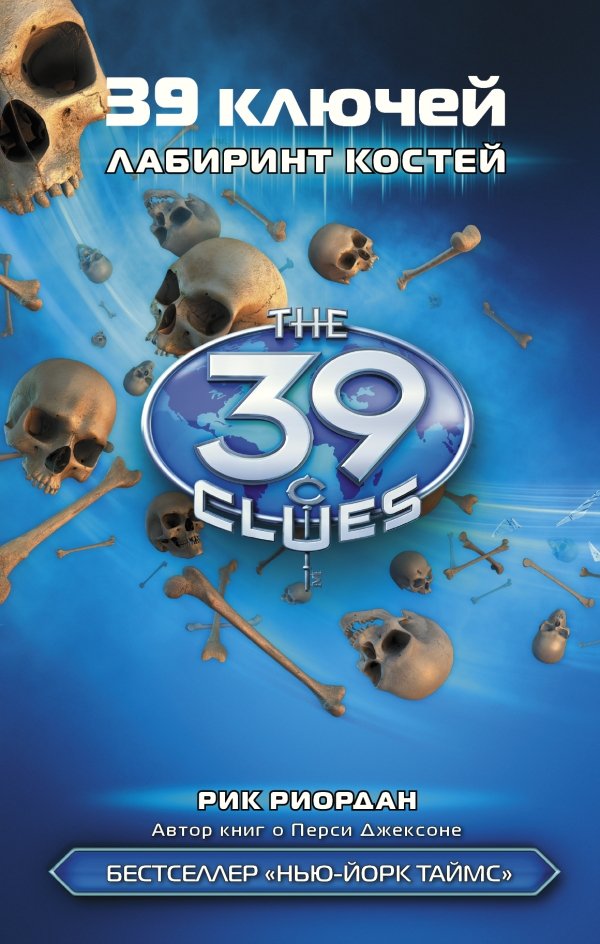 

39 ключей. Лабиринт костей