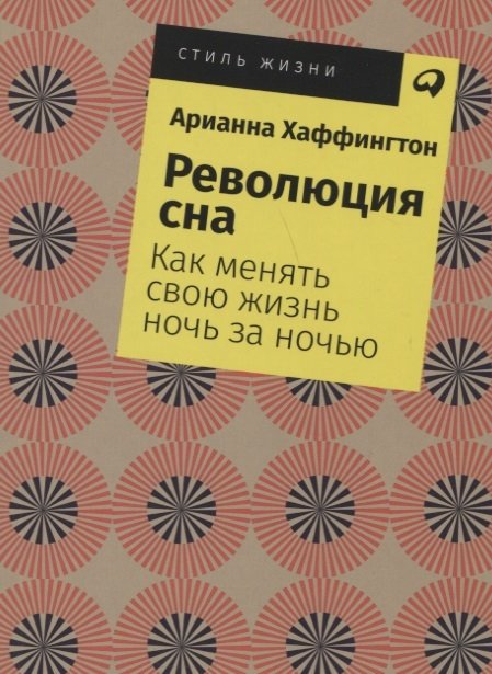 

Революция сна: Как менять свою жизнь ночь за ночью