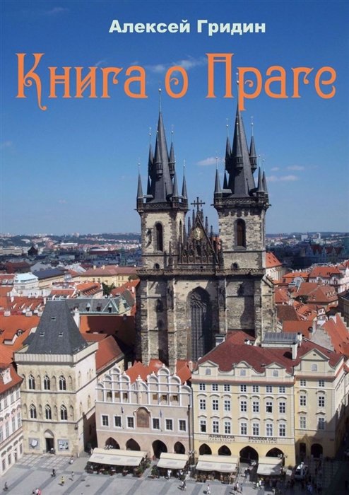 Гридин А. - Книга о Праге