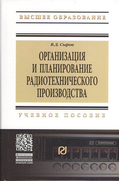 Сыров В. - Организация и планирование радиотехнического производства. Учебное пособие