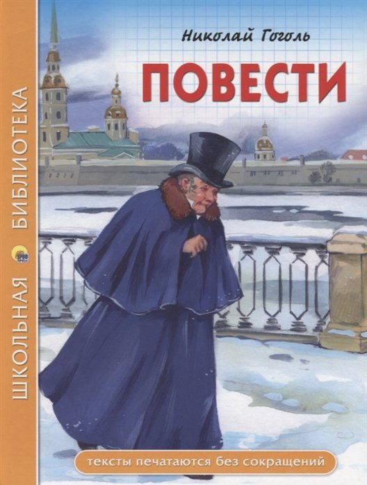Гоголь Николай Васильевич - ШКОЛЬНАЯ БИБЛИОТЕКА. ПОВЕСТИ (Гоголь)