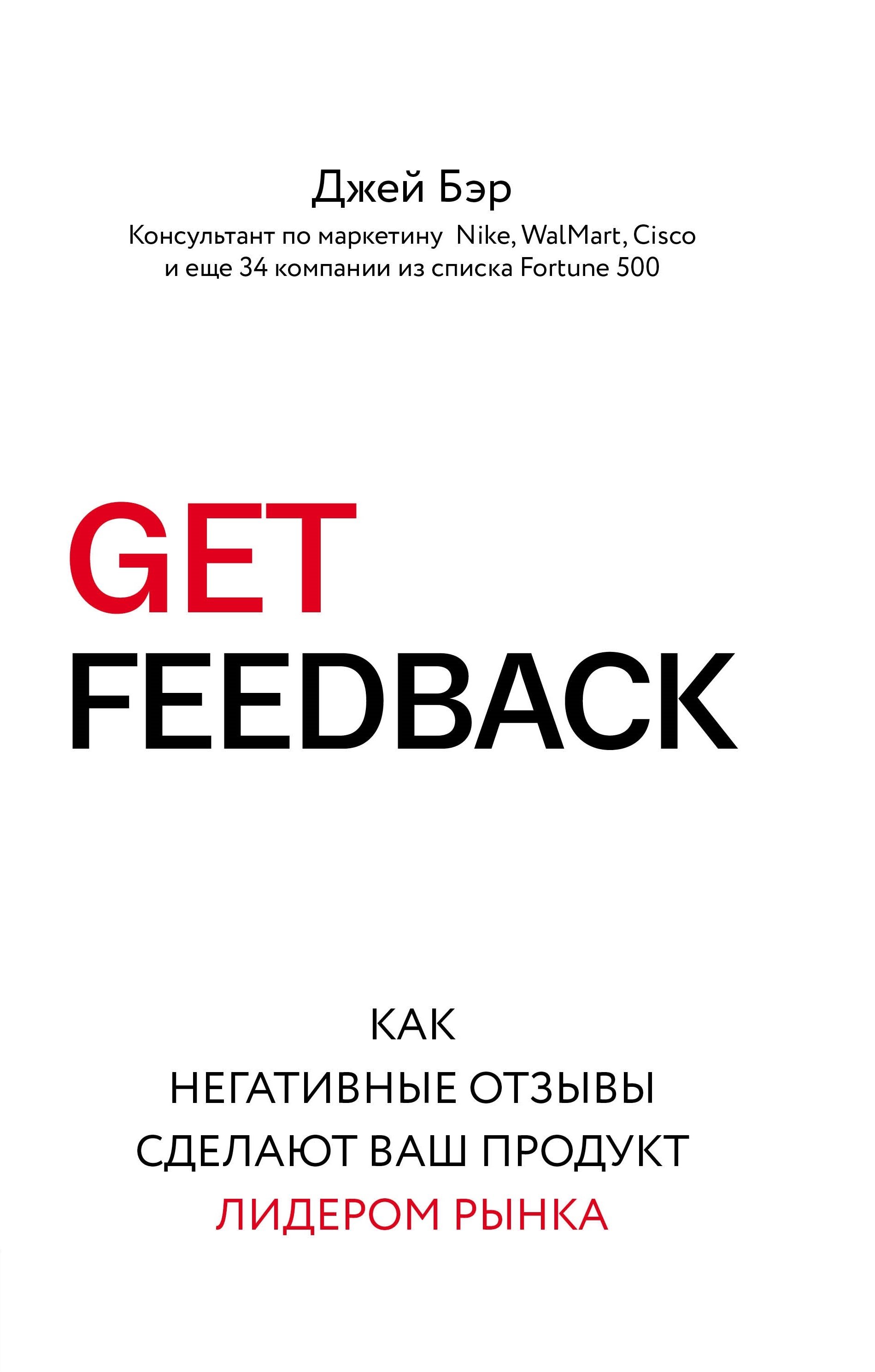 Zakazat.ru: GET FEEDBACK. Как негативные отзывы сделают ваш продукт лидером рынка. Бэр Джей