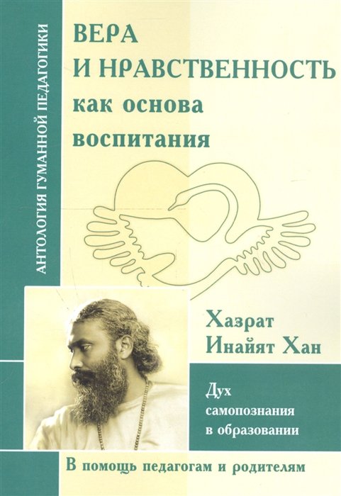 Вера и нравственность как основа воспитания. Дух самопознания в образовании