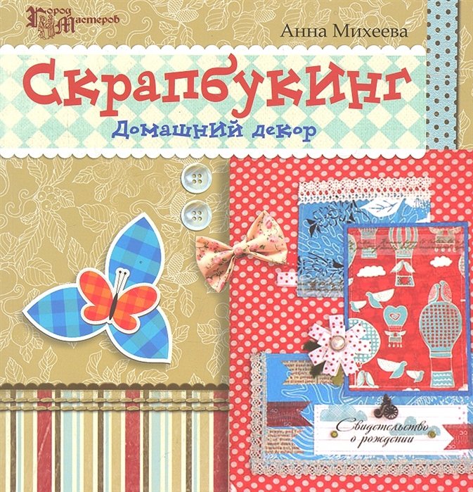 

Скрапбукинг. Домашний декор