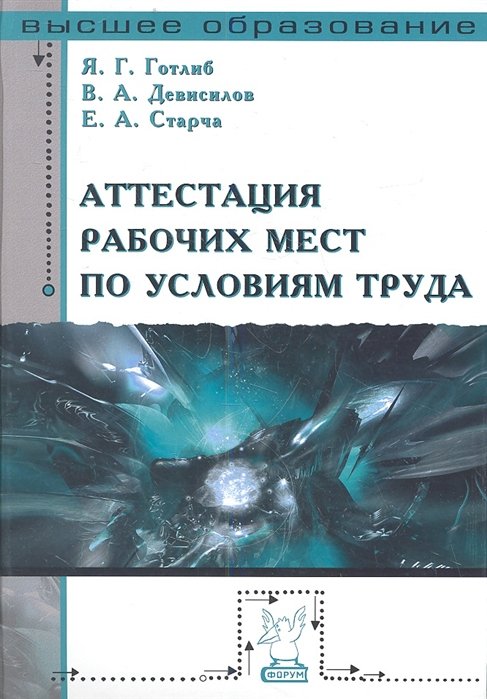 Готлиб Я., Девисилов В., Старча Е. - Аттестация рабочих мест по условиям труда. Учебное пособие