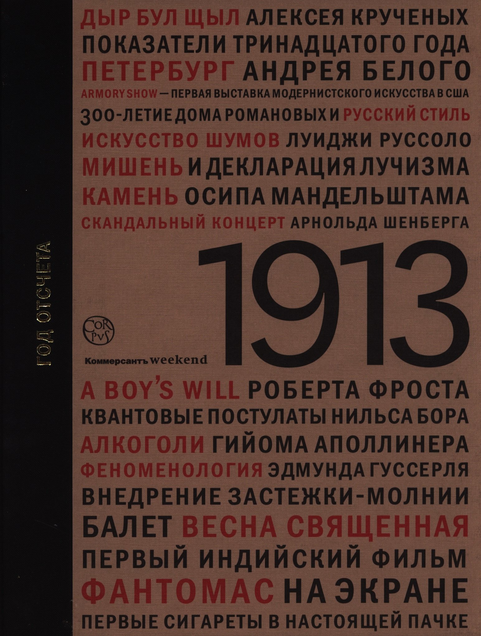 1913: год отсчета (Наринская Анна Анатольевна). ISBN: 978-5-17-081499-2 ➠  купите эту книгу с доставкой в интернет-магазине «Буквоед»