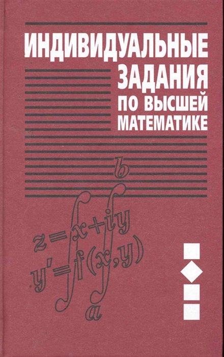 Рябушко А. - Индивидуальные задания по высшей математике. Учебное пособие. В 4 частях. Часть 2. Комплексные числа. Неопределенные и определенные интегралы. Функции нескольких переменных. Обыкновенные дифференциальные уравнения