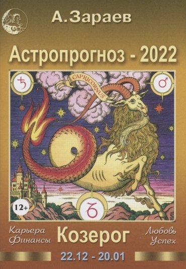 Астропрогноз Зараева на 2022 год. Календарь Зараева на 2022. Зараев астролог предсказание на осень 2022г.