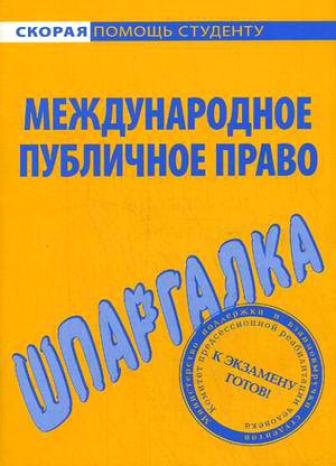 шпаргалка по международному праву Шпаргалка по международному публичному праву