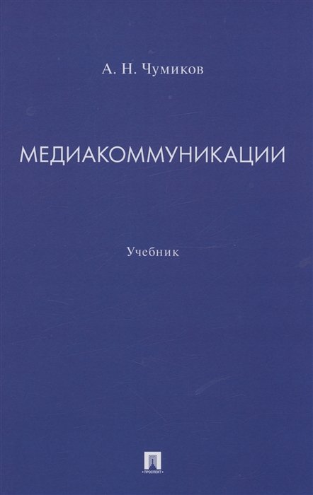 Чумиков А.Н. - Медиакоммуникации. Учебник