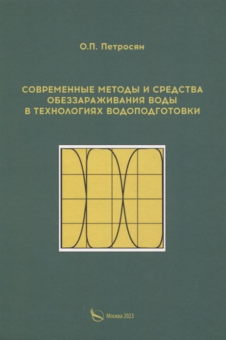 Петросян О. - Современные методы и средства обеззараживания воды в технологиях водоподготовки