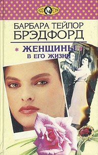 

Женщины в его жизни