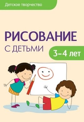 Колдина Д. Детское творчество. Рисование с детьми 3-4 лет