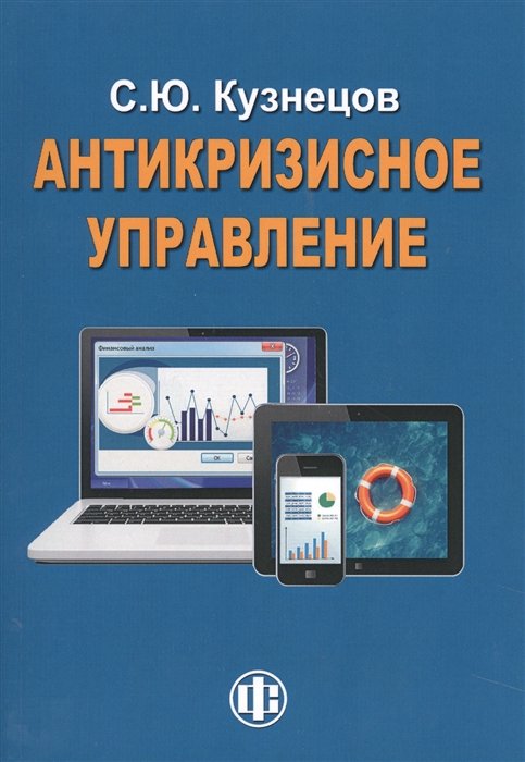 Кузнецов Сергей - Антикризисное управление. Курс лекций