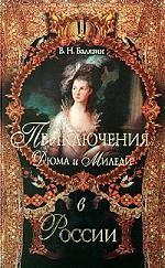 Приключения Дюма и Миледи в России (999). Балязин В. (Олма - Пресс)