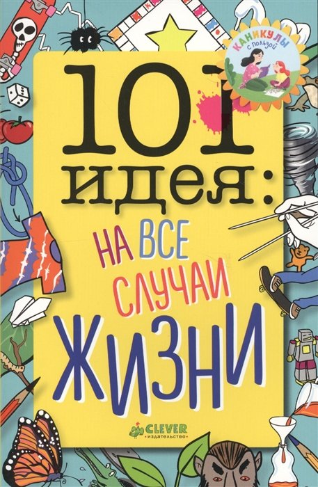 101 идея: на все случаи жизни