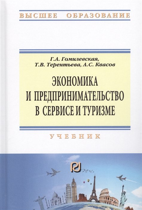 Гомилевская Г., Терентьева Т., Квасов А. - Экономика и предпринимательство в сервисе и туризме. Учебник