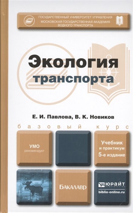 Павлова Е., Новиков В. - Экология транспорта. Учебник и практикум для бакалавров. 5-е. издание, переработанное и дополненое