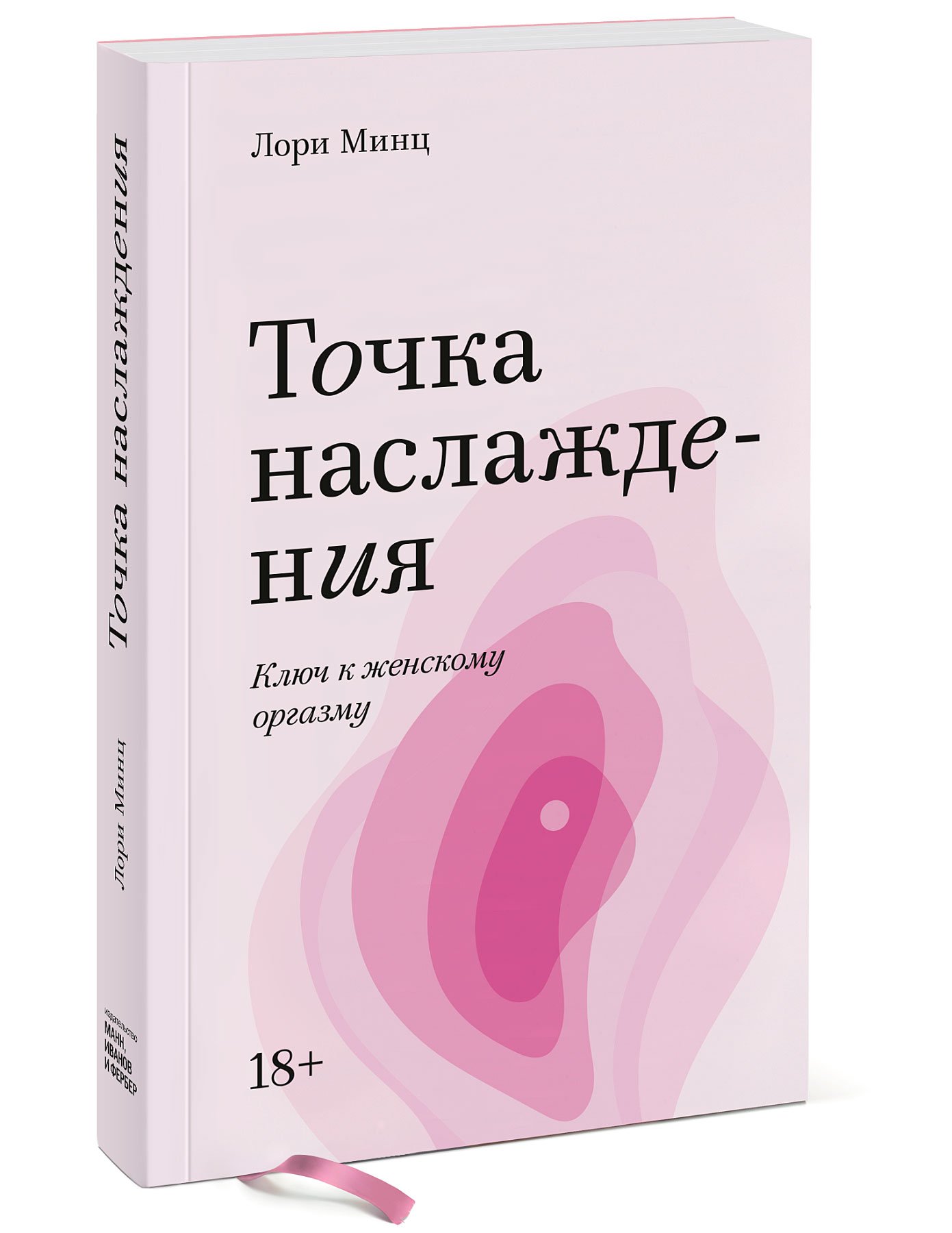 Лори Минц - Точка наслаждения. Ключ к женскому оргазму. Покетбук