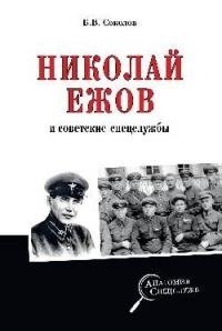 Соколов Б. Николай Ежов и советские спецслужбы