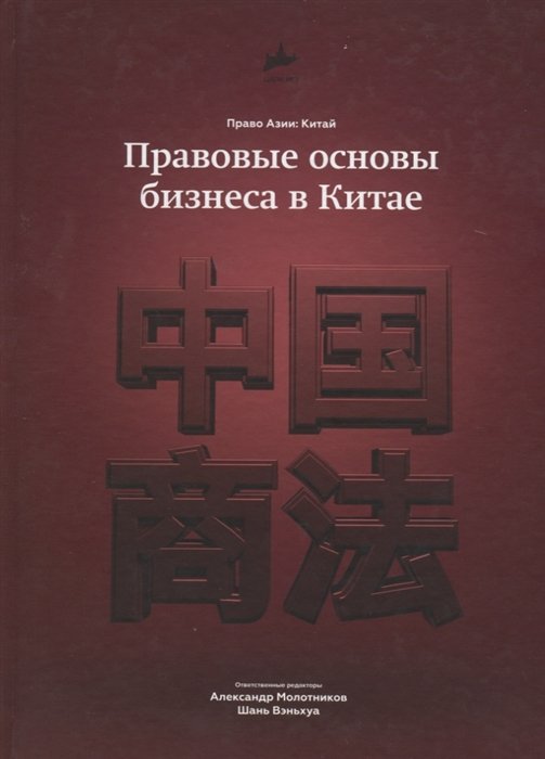 

Правовые основы бизнеса в Китае