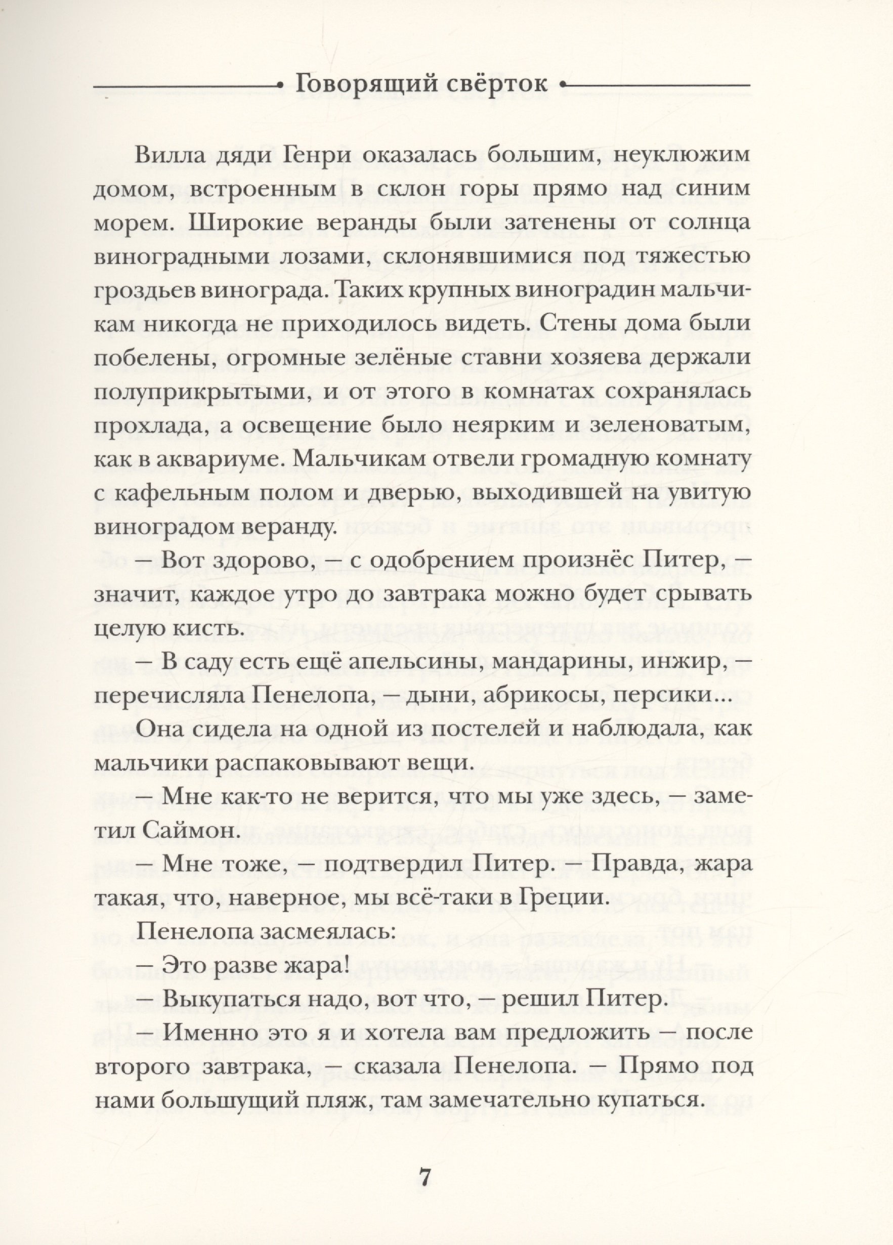 Говорящий сверток (Даррелл Джеральд). ISBN: 978-5-353-10245-8 ➠ купите эту  книгу с доставкой в интернет-магазине «Буквоед»