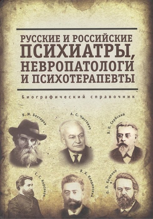 Архангельский А. (сост.) - Русские и российские психиатры, невропатологи и психотерапевты. Биографический справочник