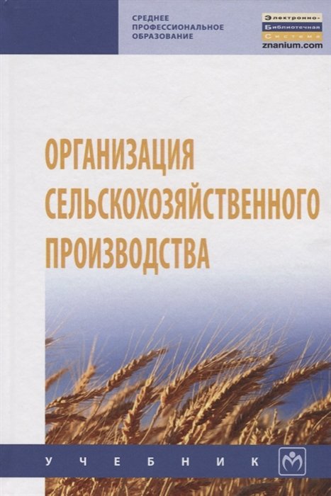 Тушканов М., Грядов С., Пастухов А. - Организация сельскохозяйственного производства. Учебник