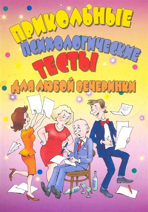 

Прикольные психологические тесты для любой вечеринки