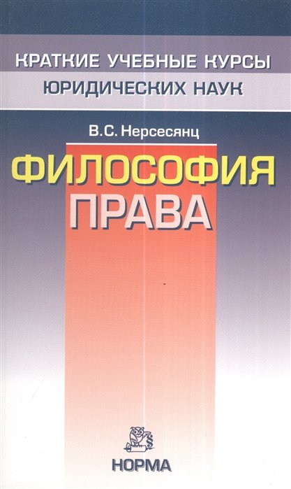 Нерсесянц В. - Философия права