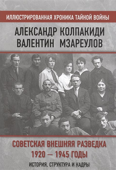 Колпакиди Александр Иванович, Мзареулов Валентин Константинович - Советская внешняя разведка. 1920 — 1945 годы. История, структура и кадры