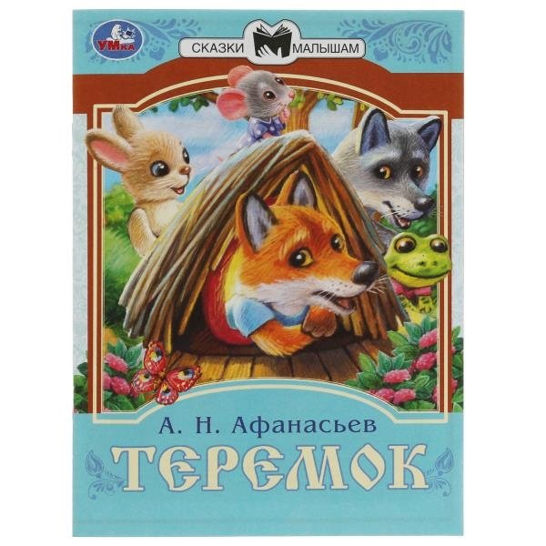 Афанасьев Александр Николаевич - Теремок. Сказки малышам