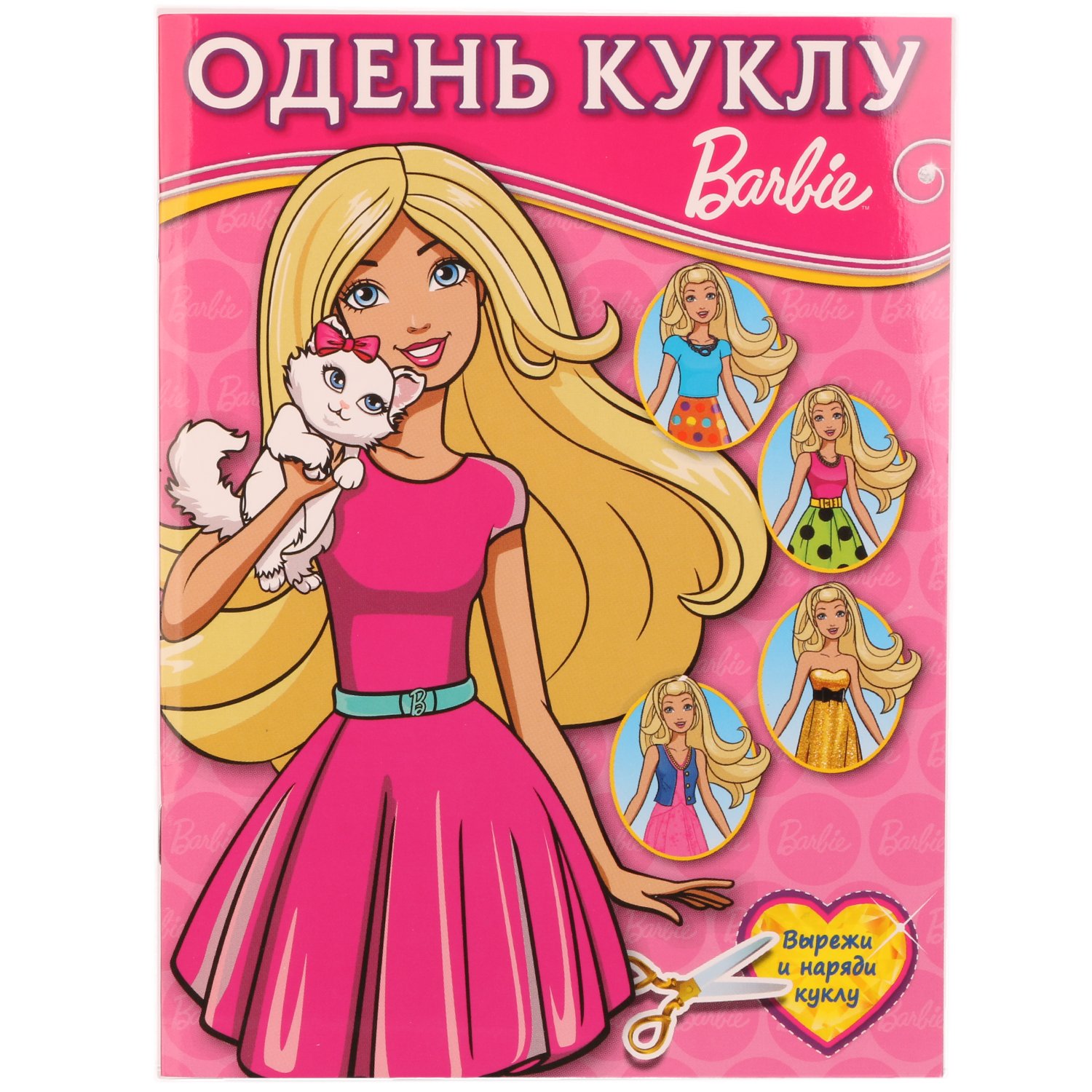 БАРБИ (ОДЕНЬ КУКЛУ МАЛЫЙ ФОРМАТ). ФОРМАТ: 160Х215 ММ. ОБЪЕМ:  8 СТР. в кор.50шт