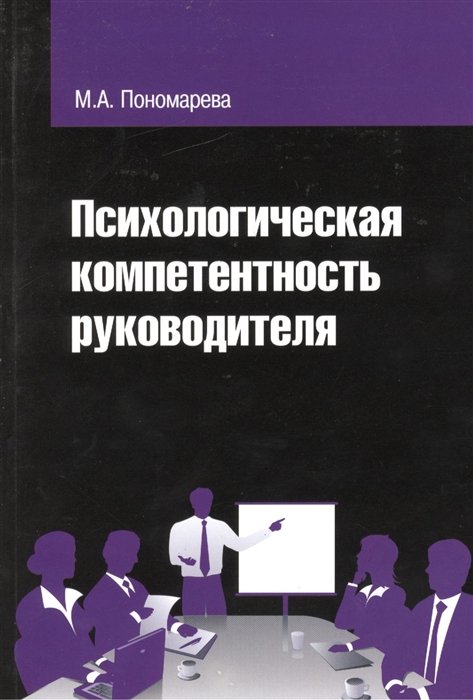 Психологическая компетентность руководителя