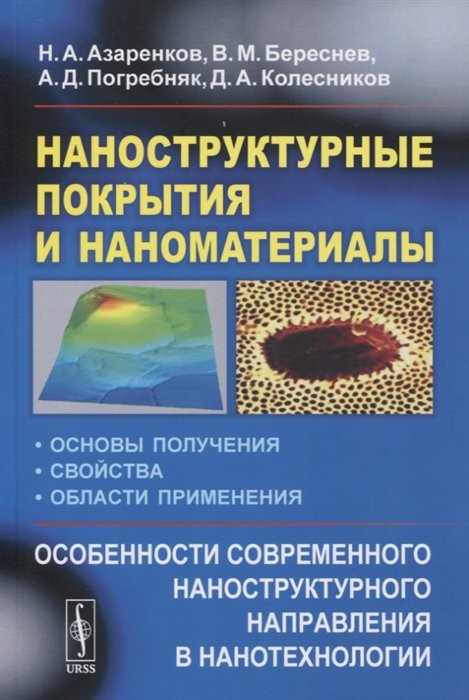 

Наноструктурные покрытия и наноматериалы: Основы получения. Свойства. Области применения: Особенности современного наноструктурного направления в нанотехнологии