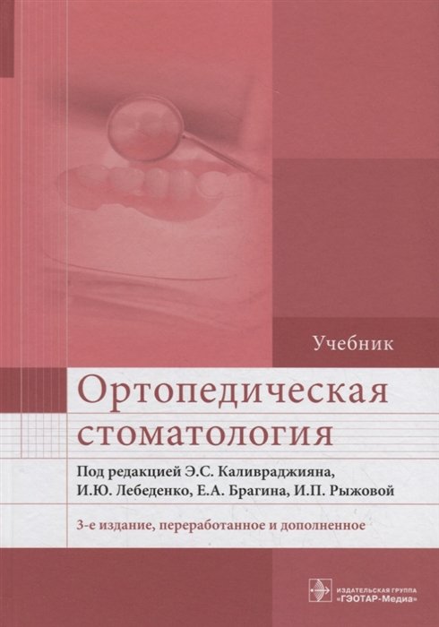 Каливраджиян Э., Лебеденко И., Брагин Е. - Ортопедическая стоматология. Учебник