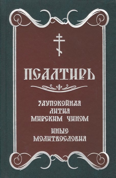 

Псалтирь. Заупокойная лития мирским чином. Иные молитвословия