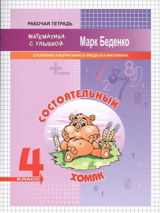 Беденко М. - Состоятельный хомяк. 4 класс. Рабочая тетрадь. Сложение и вычитание в пределах миллиона