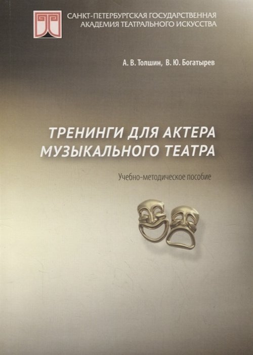 Толшин А., Богатырев В. - Тренинги для актеров музыкального театра. Учебно-методическое пособие