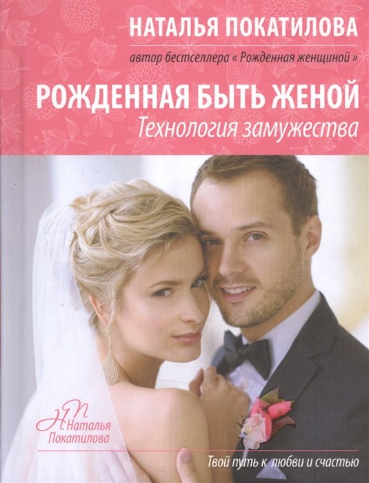 

Рожденная быть женой