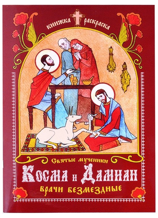 Книжка-раскраска Святые мученики Косма и Дамиан, врачи безмездные
