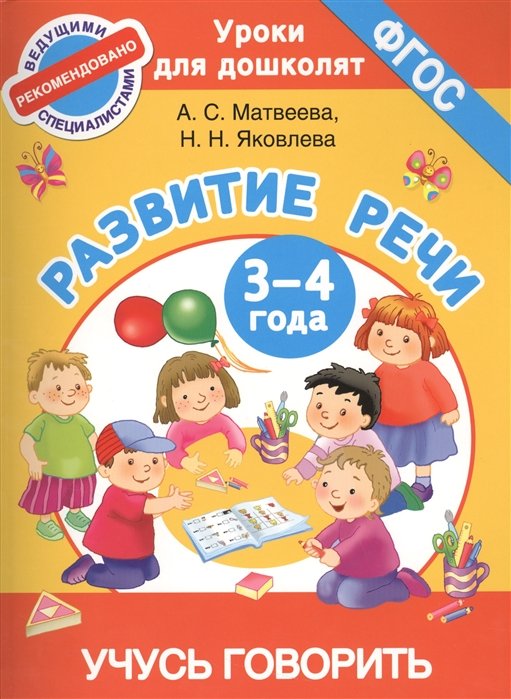 

Учусь говорить. Развитие речи.3-4 года.