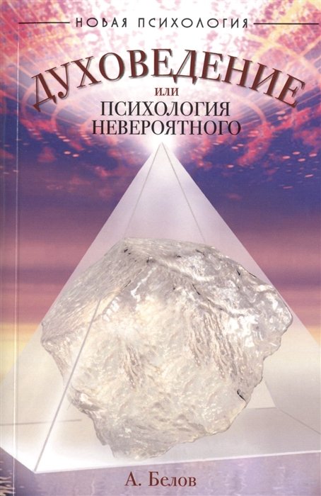 Белов А. - Духоведение, или психология невероятного. 2-е издание