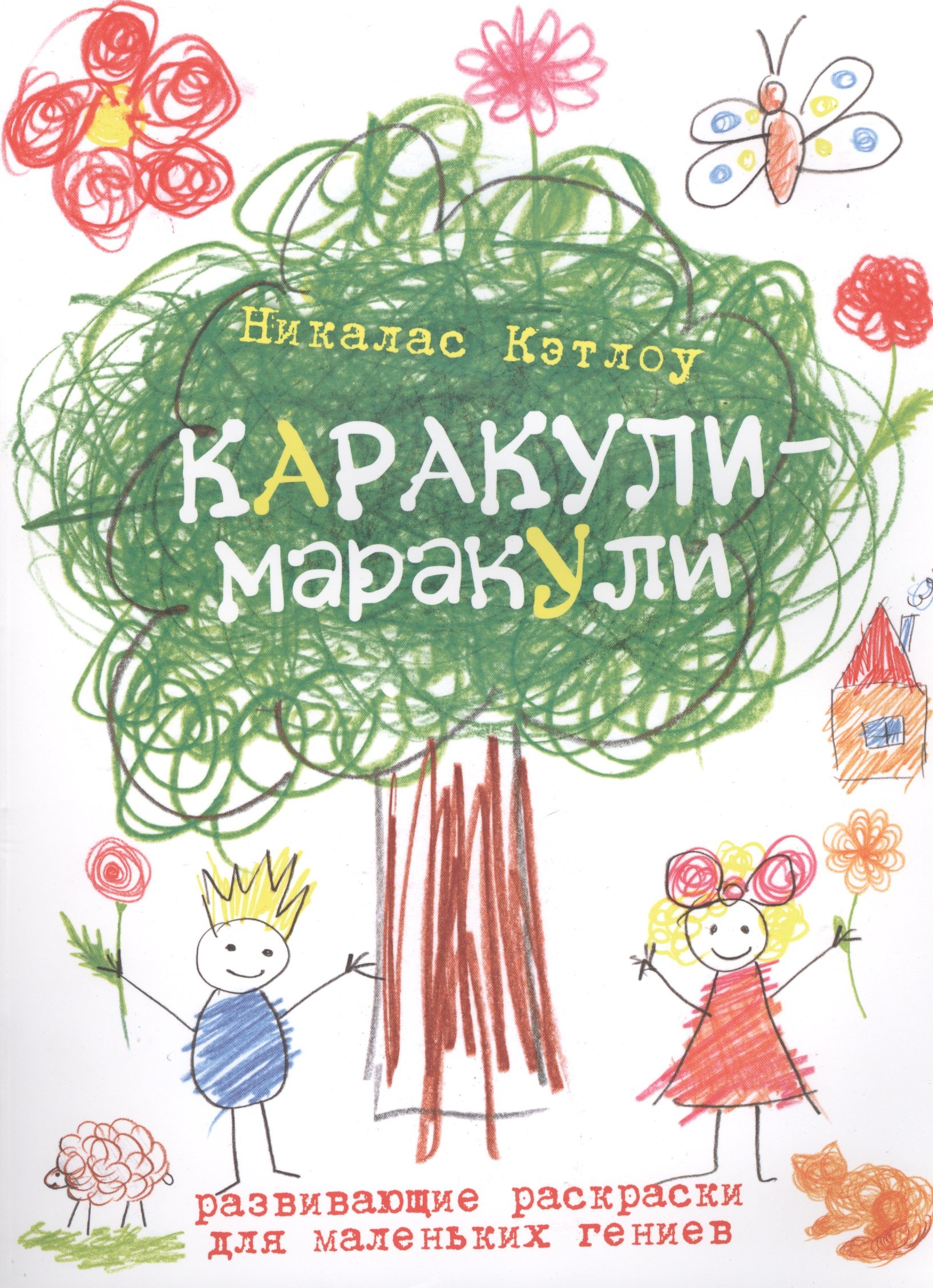 

Каракули-маракули. Выпуск 1.